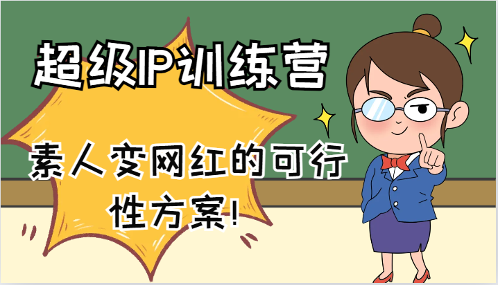 超级IP训练营-IP大课，素人变网红的可行性方案！(61节)-百货大全
