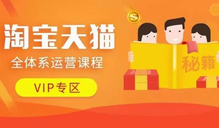 淘宝天猫全体系运营课程【9月24更新】，店铺全系运营、动销玩法、擦边球玩法等等-百货大全