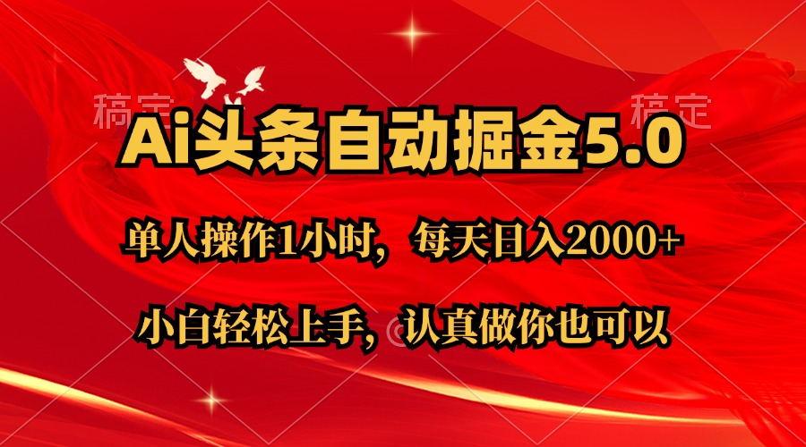 Ai撸头条，当天起号第二天就能看到收益，简单复制粘贴，轻松月入2W+-百货大全