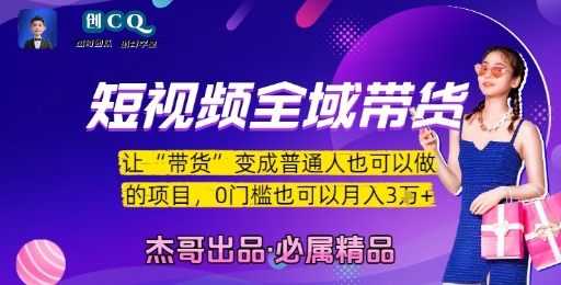 短视频全域带货，让带货变成普通人也可以做的项目，0门槛也可以月入3W-百货大全
