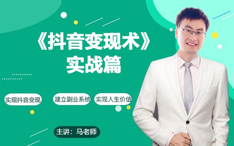 0基础每天10分钟，教你抖音带货实战术，月入3W+-百货大全