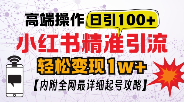 小红书顶级引流玩法，一天100粉不被封，实操技术【揭秘】-百货大全