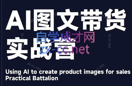 程程老师·AI图文带货实战营-百货大全
