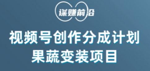 视频号创作分成计划水果蔬菜变装玩法，借助AI变现-百货大全