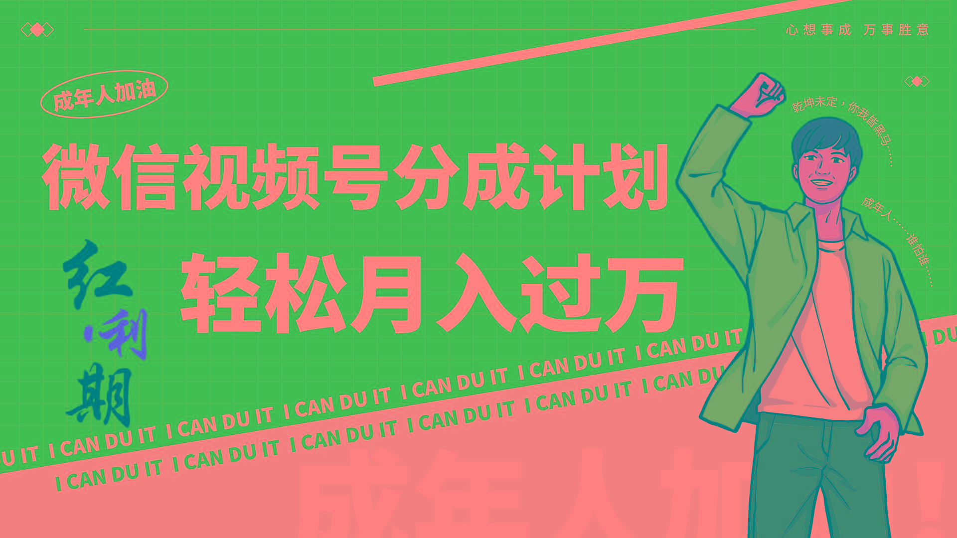 小白逆袭视频号分成计划红利期简创业让你轻松月入过万！-百货大全