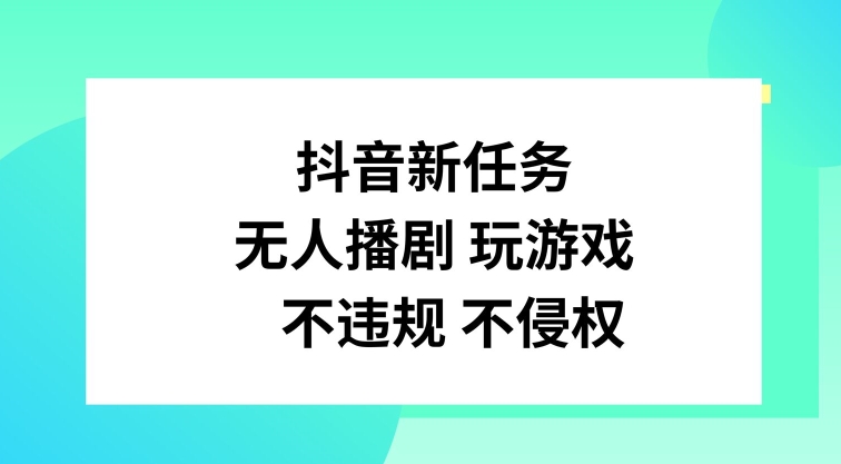 抖音新任务，无人播剧玩游戏，不违规不侵权【揭秘】-百货大全