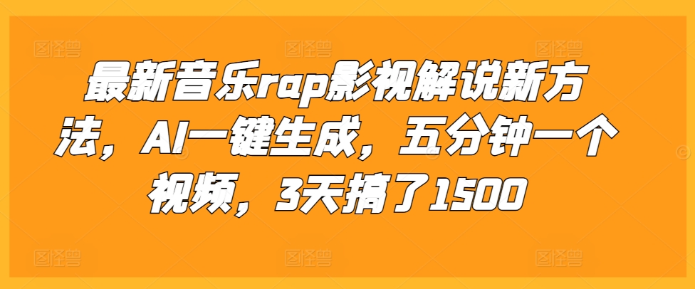 最新音乐rap影视解说新方法，AI一键生成，五分钟一个视频，3天搞了1500【揭秘】-百货大全