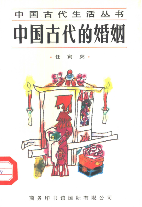 中国古代的婚姻-百货大全