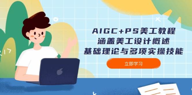 AIGC+PS美工教程：涵盖美工设计概述、基础理论与多项实操技能-百货大全