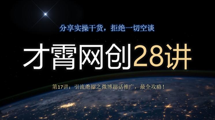 才霄网创28讲第17讲：引流绝招之微博超话推广，最全攻略！-百货大全