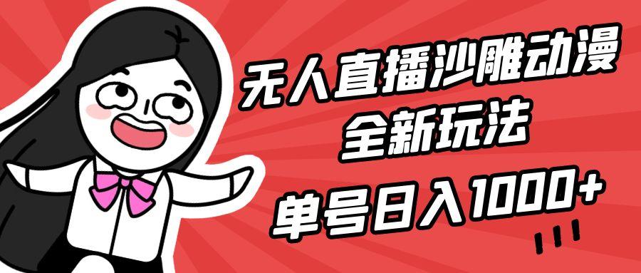 (9521期)无人直播沙雕动漫全新玩法，单号日入1000+，小白可做，详细教程-百货大全