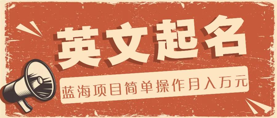 利用AI工具帮助起英文名，蓝海项目简单操作，0成本0门槛月收入万元-百货大全