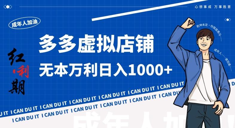 拼多多超神玩法！虚拟店铺无本入局日收1000+，不需要发货，不需要售后【揭秘】-百货大全