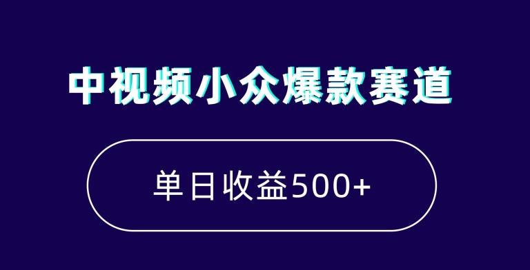 中视频小众爆款赛道，7天涨粉5万+，小白也能无脑操作，轻松月入上万【揭秘】-百货大全