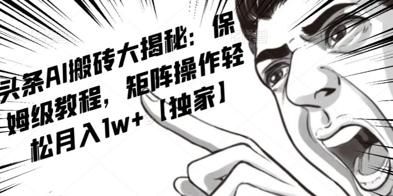 AI写作红利项目，头条号流量主矩阵，轻松日入300+工作室月入5W【揭秘】-百货大全