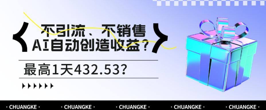 不引流、不销售，AI自动创造收益？最高1天432.53？-百货大全