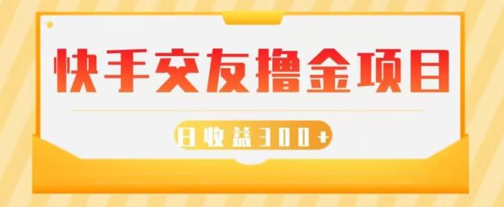 快手交友撸金项目，小白就可以操作，无需什么门槛，日收益300+可批量操作-百货大全