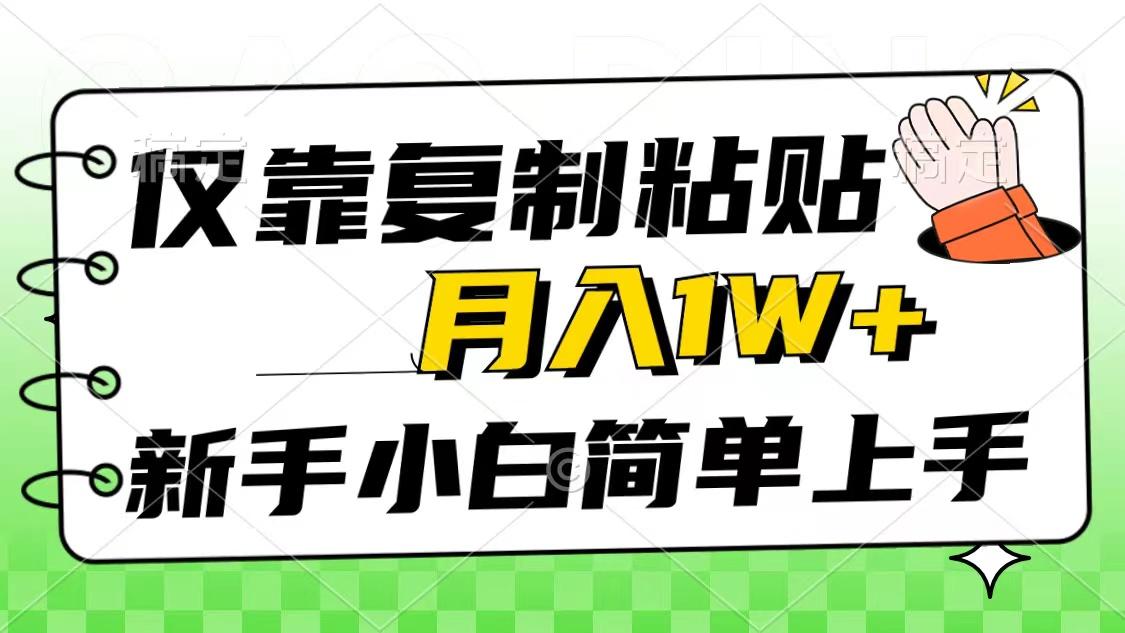 仅靠复制粘贴，被动收益，轻松月入1w+，新手小白秒上手，互联网风口项目-百货大全