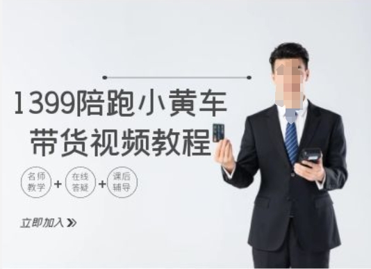1399陪跑tiktok小黄车带货视频教程，tiktok跨境电商教程-百货大全