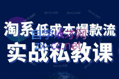 卡卡老师·淘宝低成本爆款流实战私教课-百货大全
