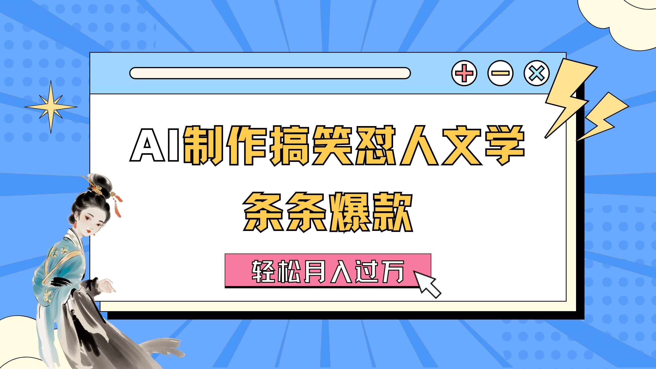 AI制作搞笑怼人文学 条条爆款 轻松月入过万-详细教程-百货大全