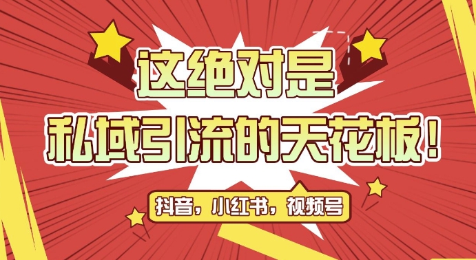 最新首发全平台引流玩法，公域引流私域玩法，轻松获客500+，附引流脚本，克隆截流自热玩法【揭秘】-百货大全
