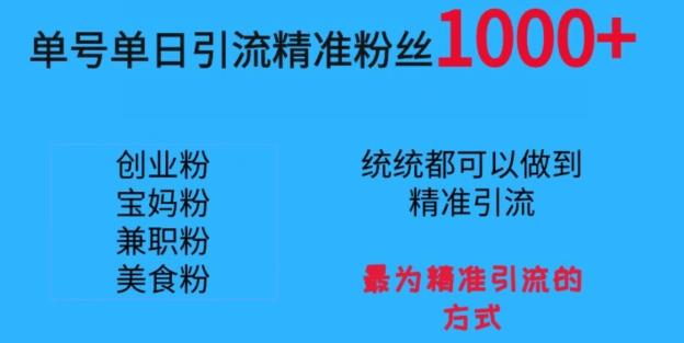 单号单日引流精准粉丝1000+，最为精准引流的方式-百货大全