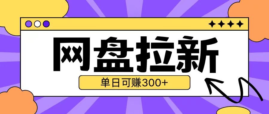最新UC网盘拉新玩法2.0，云机操作无需真机单日可自撸3张【揭秘】-百货大全
