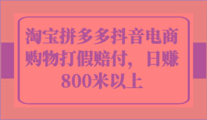 淘宝拼多多抖音电商购物打假赔付，日赚800米以上-百货大全