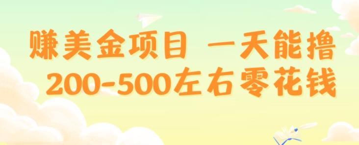 赚美金项目一天能撸200-500左右零花钱，无任何限制，人人都可做，简单快捷，可批量复制-百货大全