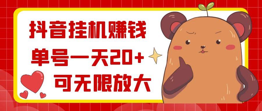 抖音挂机赚钱，单号一天20+，可无限放大-百货大全