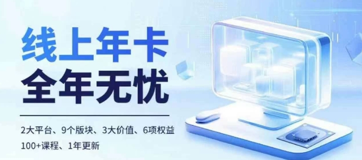 老陶电商线上年卡，拼多多、抖音，两大平台100+节课程-百货大全