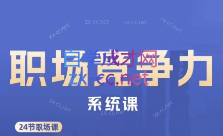 娥姐·职场竞争力系统课-百货大全