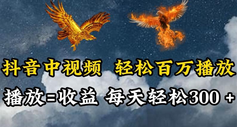 抖音中视频轻松百万播放，有播放就有收益，每天轻松两三张【揭秘】-百货大全