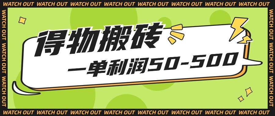 人人可做得物搬砖项目，一单利润50-500【附保姆级教程】-百货大全