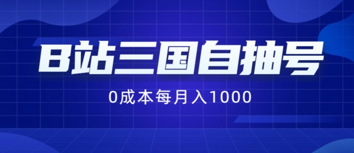 B站三国自抽号项目，0成本纯手动，每月稳赚1000【揭秘】-百货大全