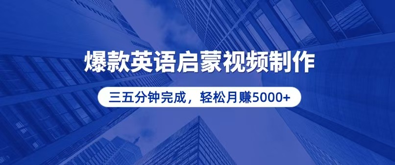 零基础小白也能轻松上手，5分钟制作爆款英语启蒙视频，月入5000+-百货大全