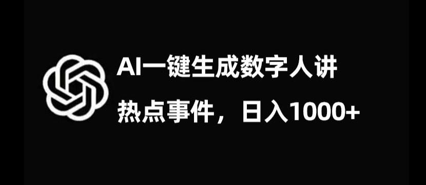 流量密码，AI生成数字人讲热点事件，日入1000+【揭秘】-百货大全