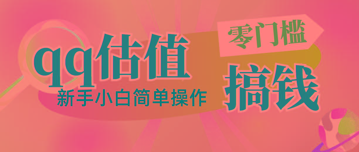 靠qq估值直播，多平台操作，适合小白新手的项目，日入500+没有问题-百货大全