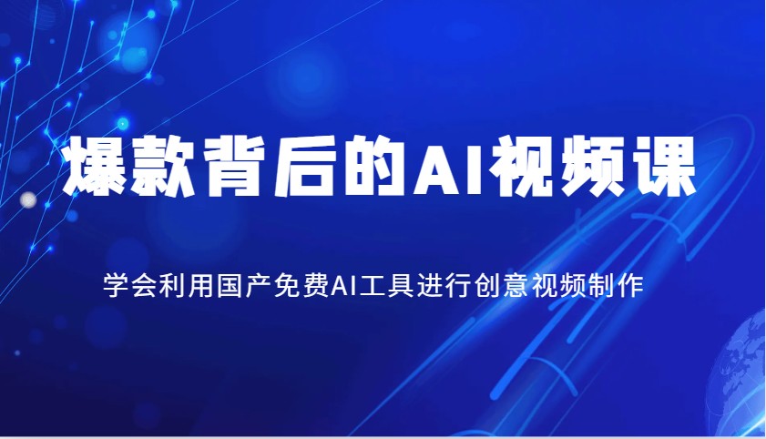爆款背后的AI视频课，学会利用国产免费AI工具进行创意视频制作-百货大全