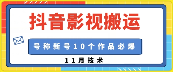 抖音影视搬运，1:1搬运，新号10个作品必爆-百货大全