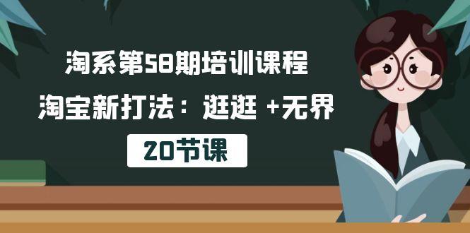 淘系第58期培训课程，淘宝新打法：逛逛 +无界(20节课-百货大全