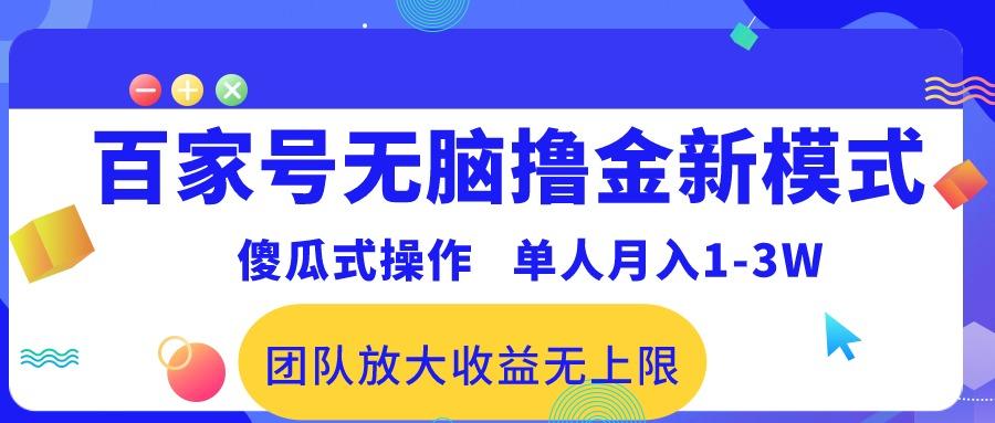 百家号无脑撸金新模式，傻瓜式操作，单人月入1-3万！团队放大收益无上限！-百货大全