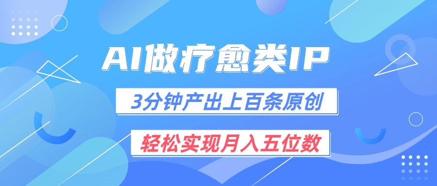 用AI做疗愈IP，3分钟可产出上百条原创，轻松实现月入五位数-百货大全