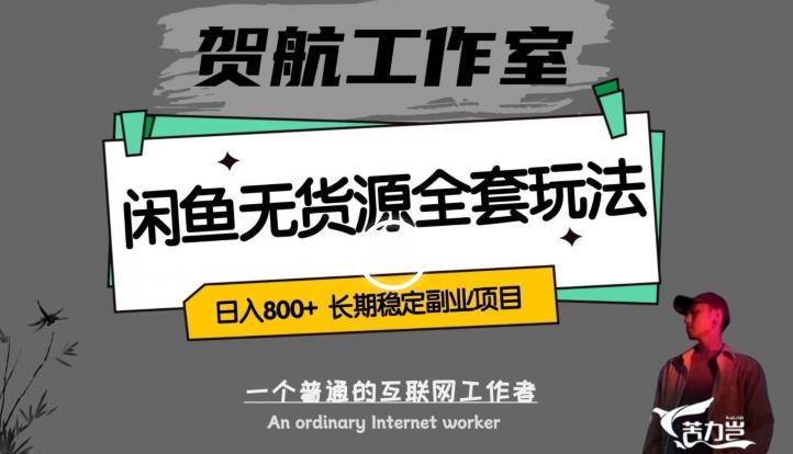 闲鱼无货源全套详细玩法，轻松日入800+，长期稳定副业项目【揭秘】-百货大全