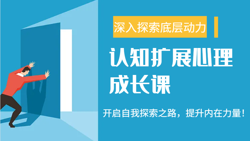 认知扩展心理成长课，了解九型人格与自信力，开启自我探索之路，提升内在力量！-百货大全