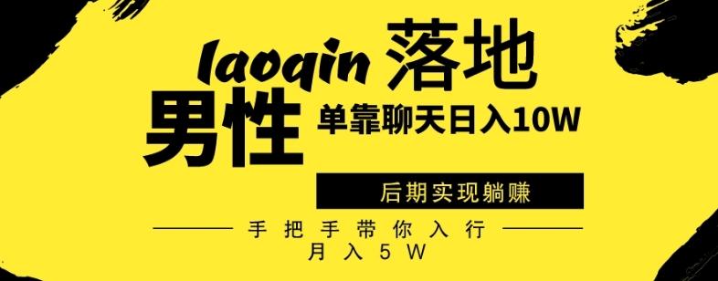 男同志只靠聊天赚钱，日入10W、后期实现躺赚，手把手带你入行月入5W-百货大全