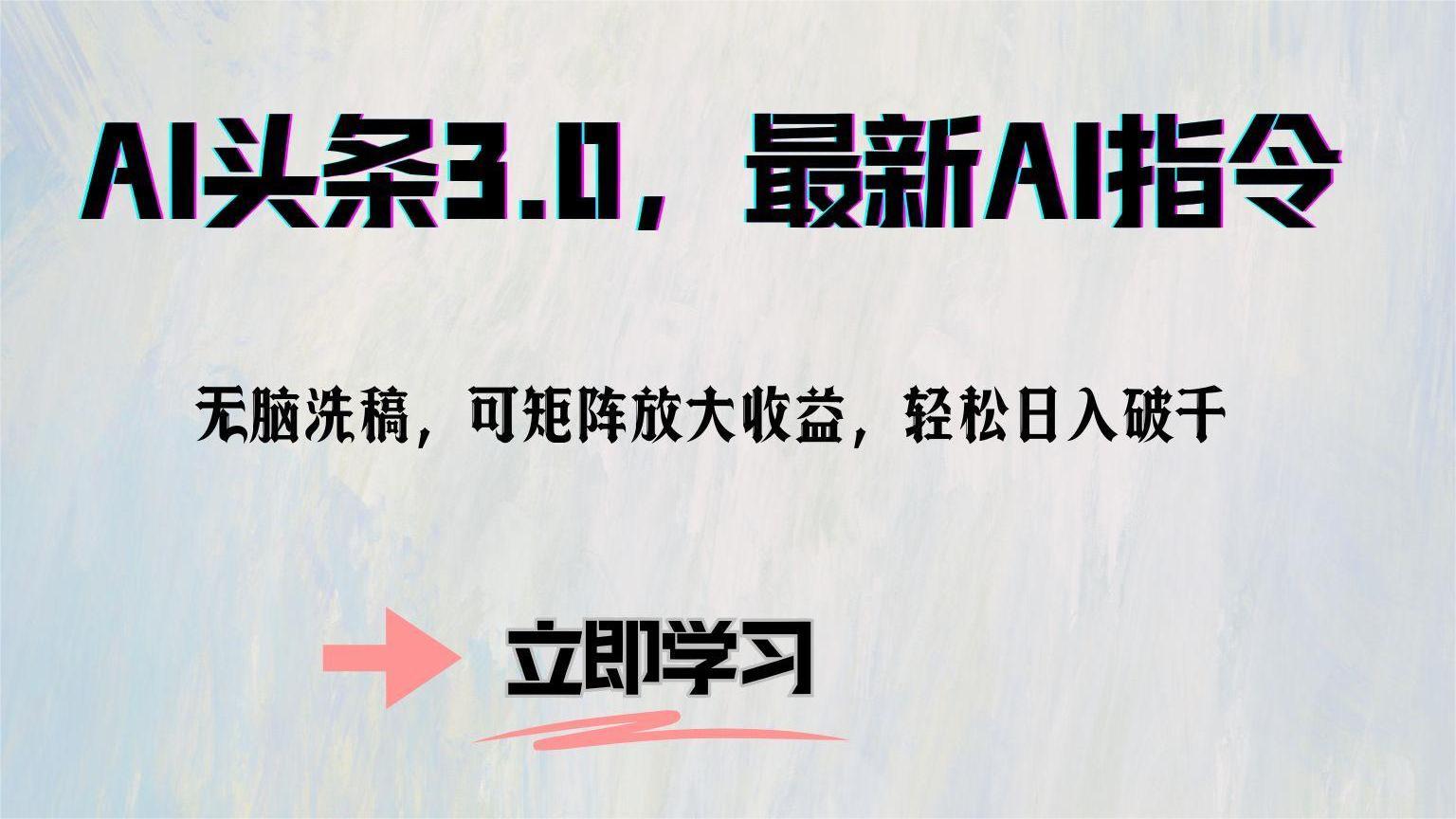 AI头条3.0，最新AI指令，无脑洗稿，可矩阵放大收...-百货大全