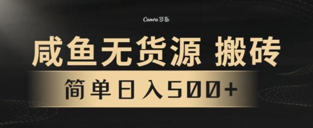 咸鱼无货源搬砖玩法，超火赛道，有手就行月入几万-百货大全