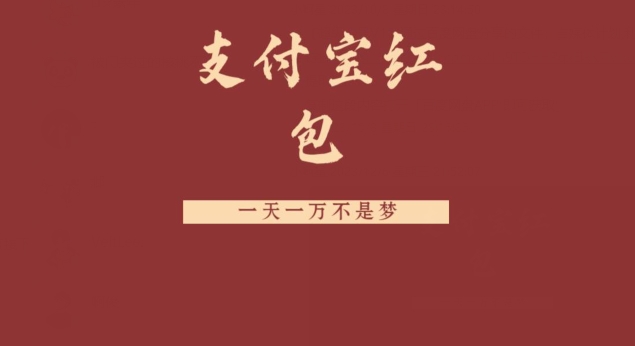 支付宝红包，抓住风口，一天一万不是梦-百货大全